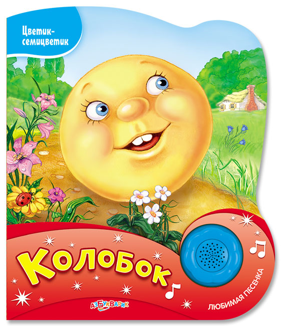 

Озвученная книга - Колобок из серии Цветик-семицветик