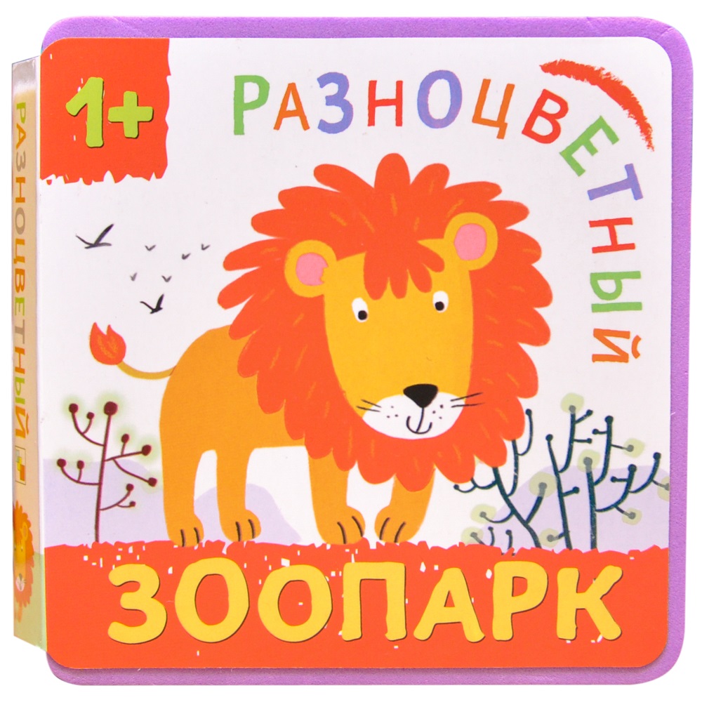 

Книга из серии Разноцветный зоопарк - Лев