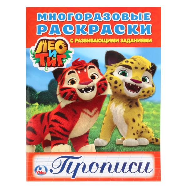 

Многоразовая раскраска с прописями Лео и Тиг