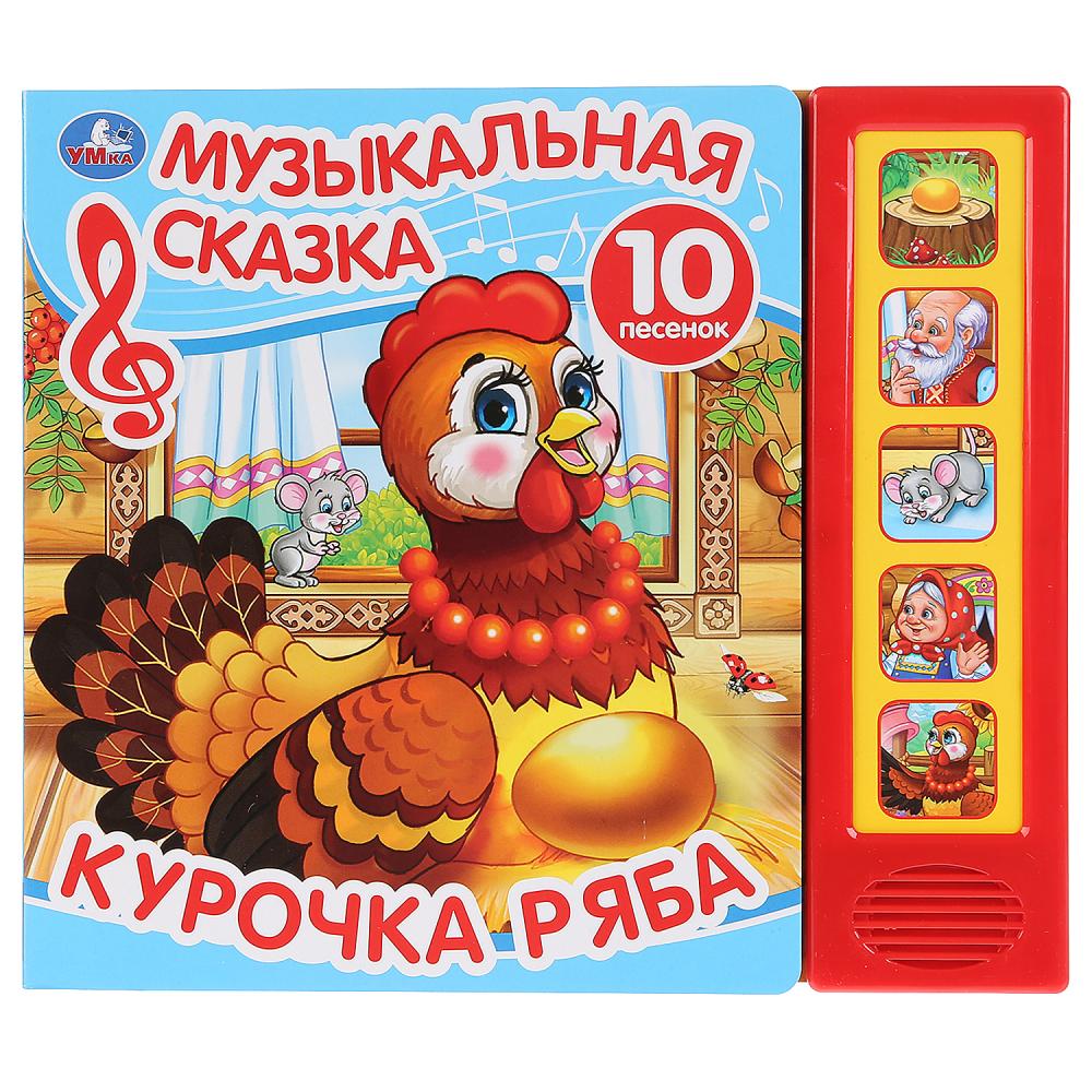 

Музыкальная книга со сказкой Курочка Ряба, 5 звуковых кнопок, 10 песен
