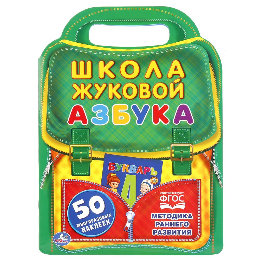 

Азбука из серии школа Жуковой, с вырубкой в виде портфеля и 50 наклейками