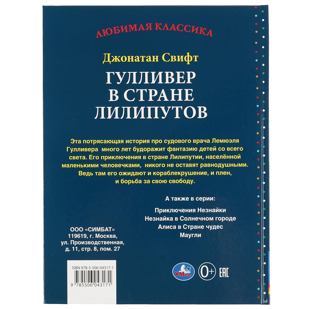 Книга из серии Любимая классика. Джонатан Свифт - Гулливер в стране лилипутов  