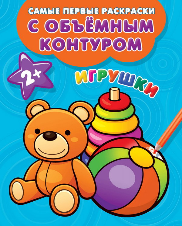 

Раскраски с объемным контуром Игрушки, 2+