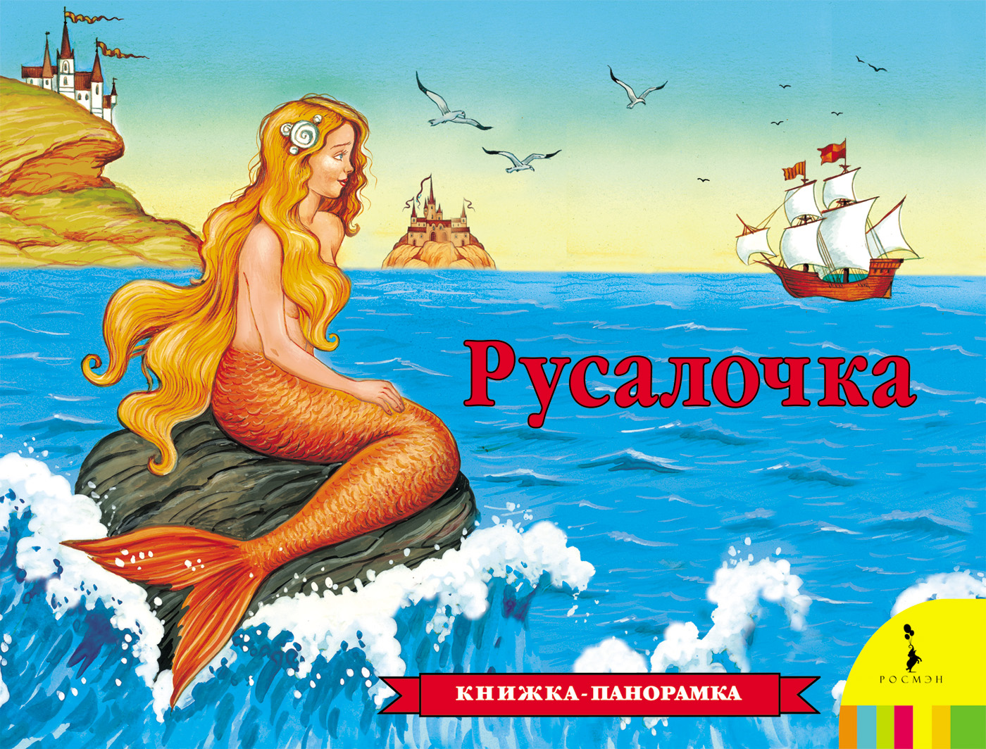 

Книжка – панорамка Русалочка