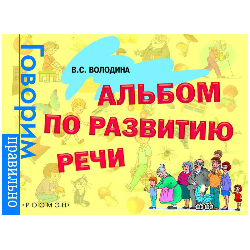 

Альбом по развитию речи, желтая обложка