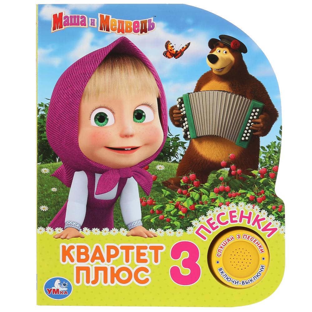 

Музыкальная книга - Квартет плюс. Маша и Медведь, 3 песенки