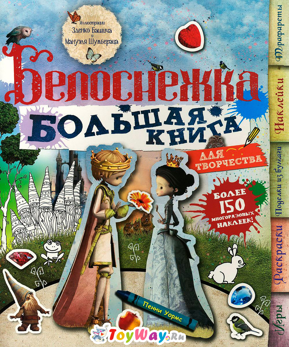 

Большая книга для творчества – Белоснежка, с наклейками