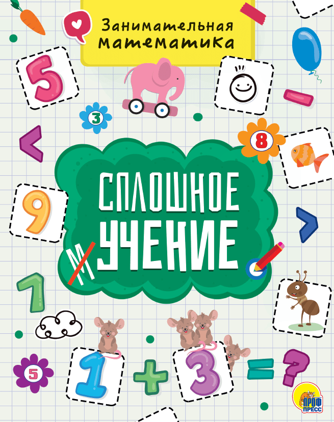 

Книга. Сплошное учение. Занимательная математика