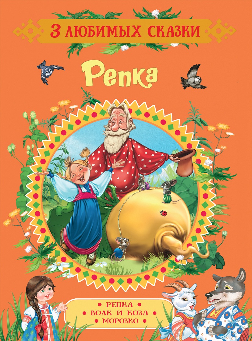 

Книга из серии 3 любимых сказки - Репка. Сказки