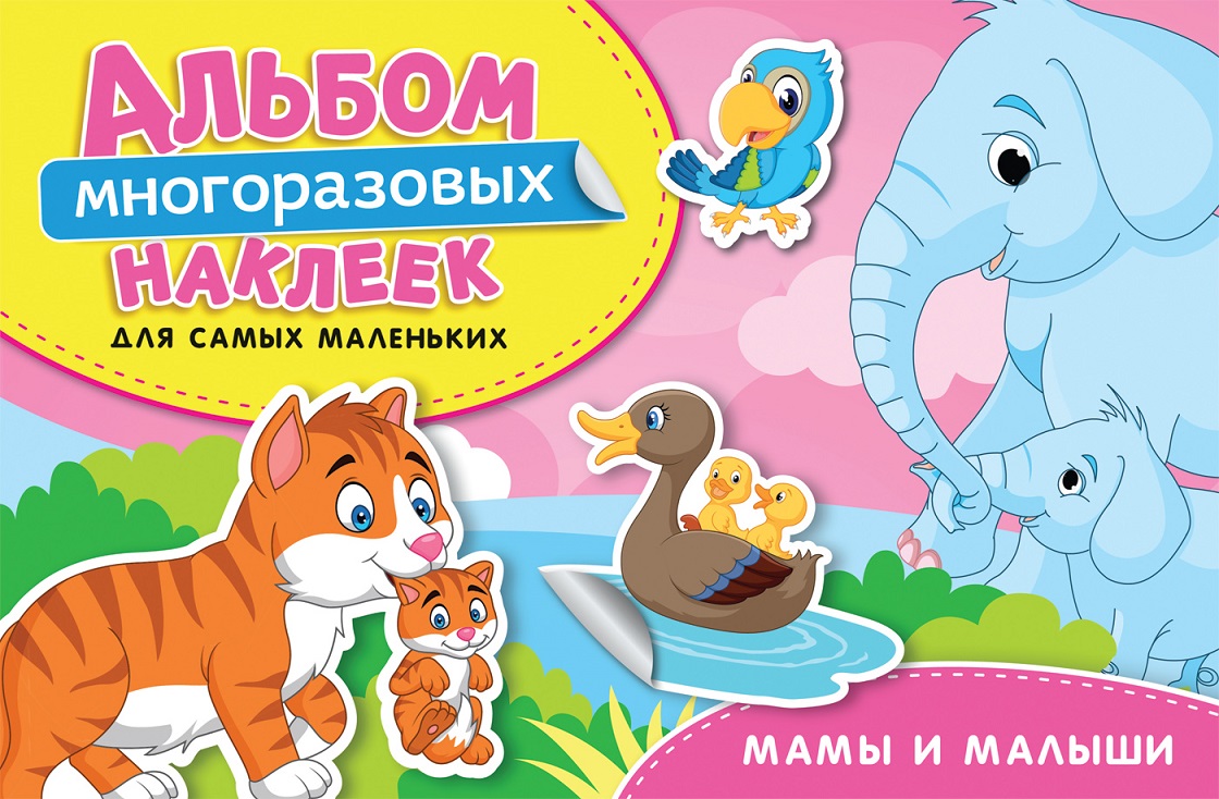 

Альбом многоразовых наклеек для самых маленьких - Мамы и малыши