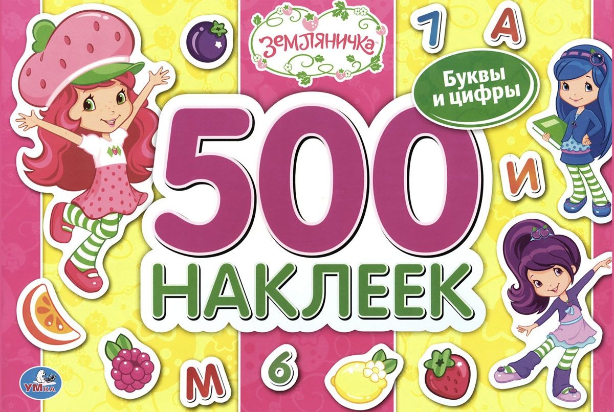 500 наклеек. Альбом 500 наклеек. Буквы и цифры 500 наклеек. Альбом наклеек для девочек 500 наклеек.