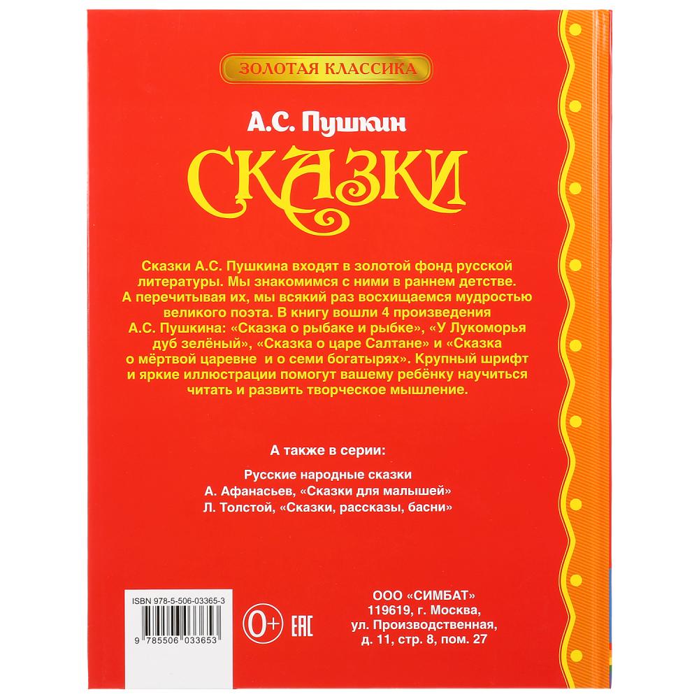 Книга из серии Золотая классика - А. Пушкин. Сказки  