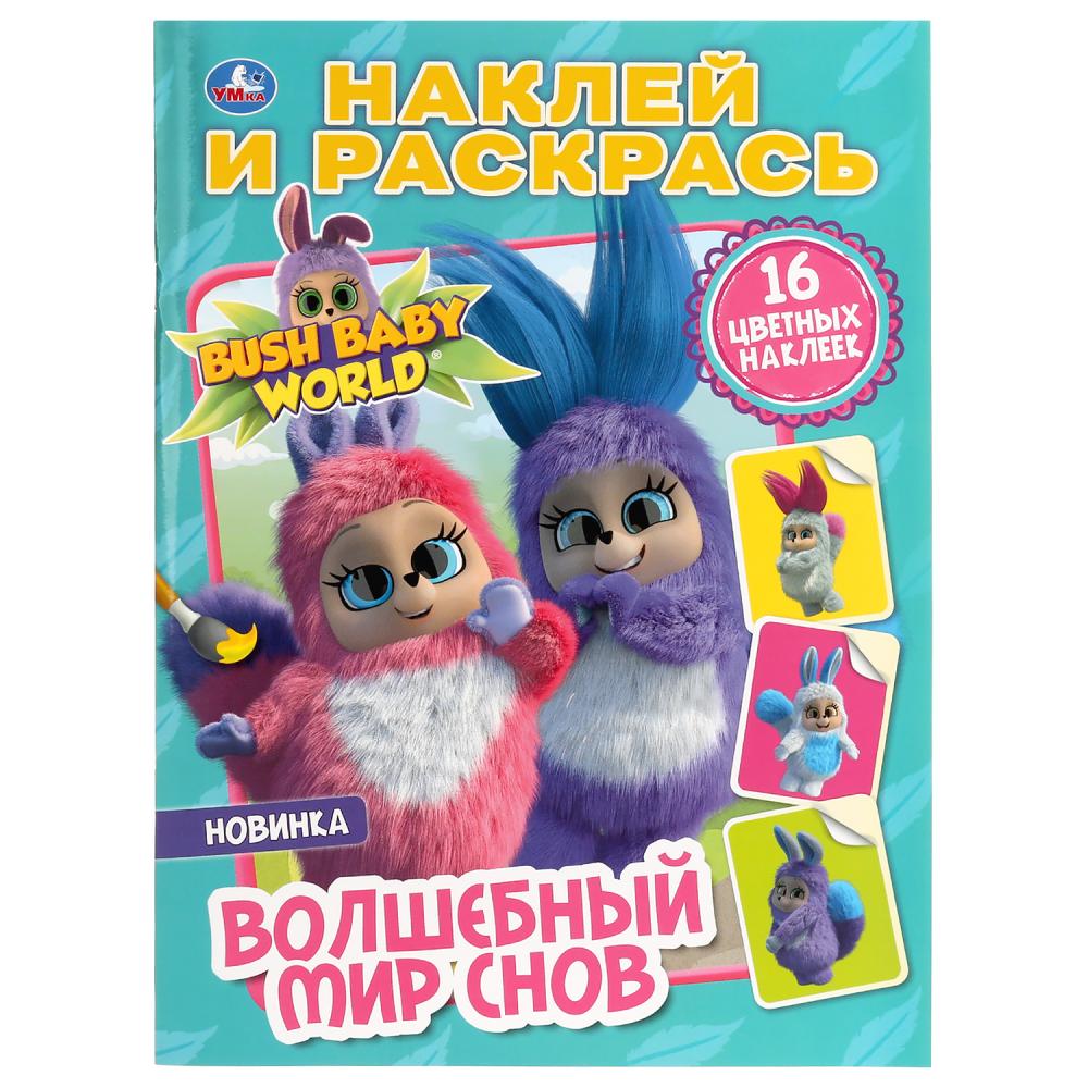 

Раскраска Наклей и раскрась А4 – Волшебный мир снов. Бушбейби