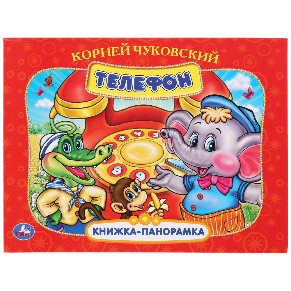 

Книжка-панорамка - К. Чуковский - Телефон