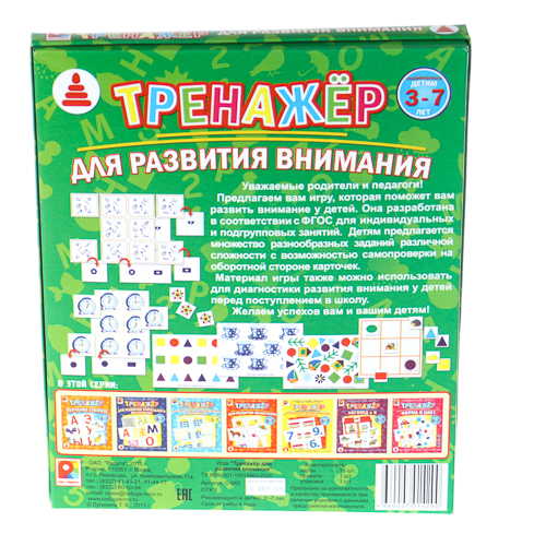 Игра настольная – Тренажер - Развитие внимания  