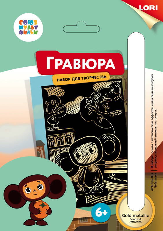 

Гравюра Чебурашка из серии Союзмультфильм малая с эффектом золота