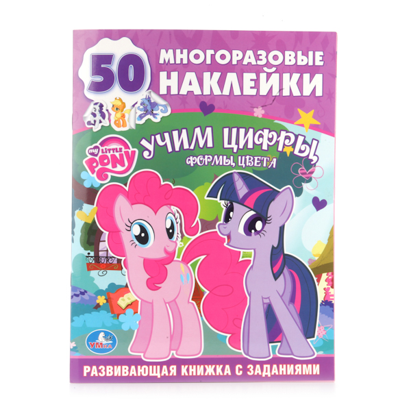

Обучающая книжка с наклейками - Мой Маленький Пони. Учим цифры