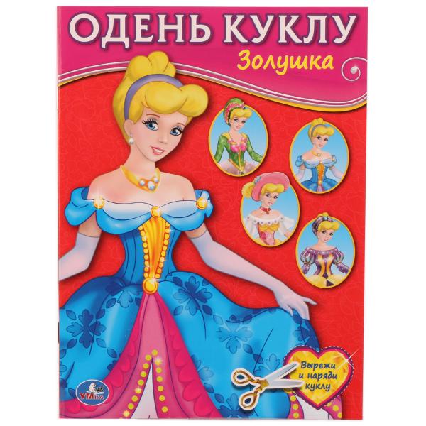 

Одень куклу Золушка. Вырезаем наряды