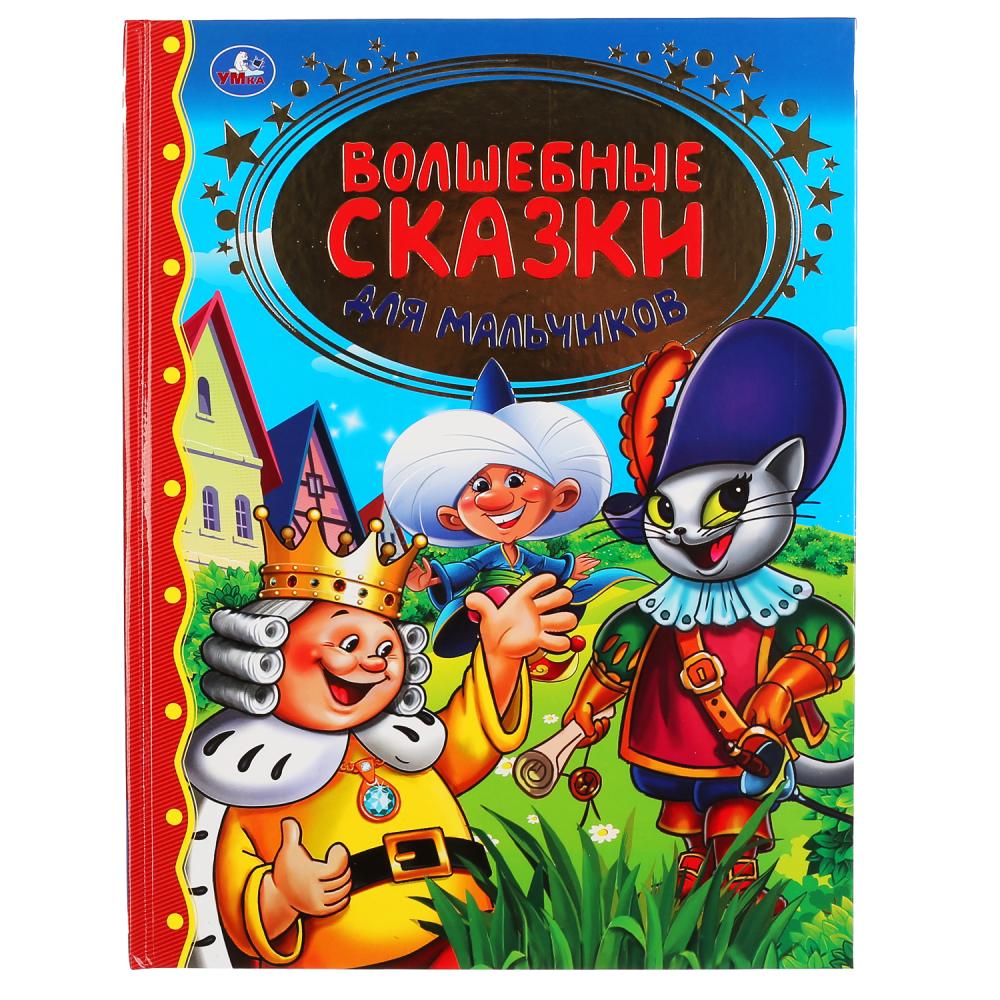 

Книга из серии Золотая классика - Волшебные сказки для мальчиков