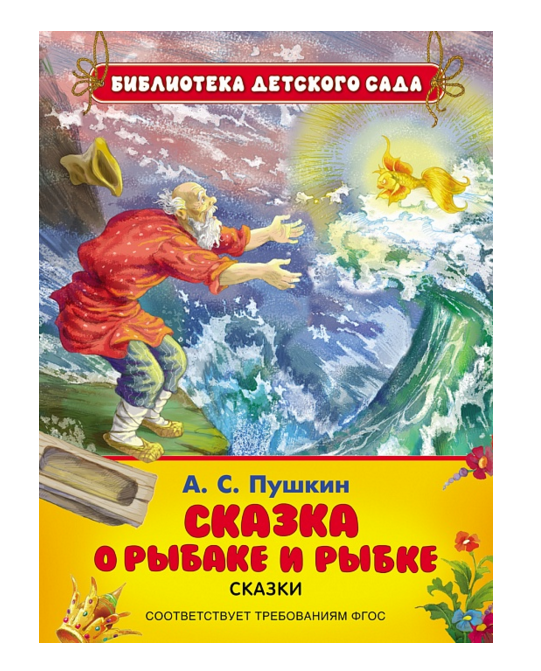 

Книга «Сказка о рыбаке и рыбке» А. Пушкин