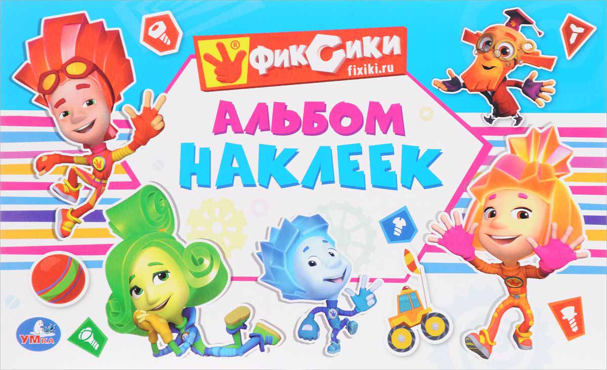 

Альбом наклеек малого формата - Фиксики