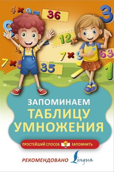 

Книга - Запоминаем таблицу умножения