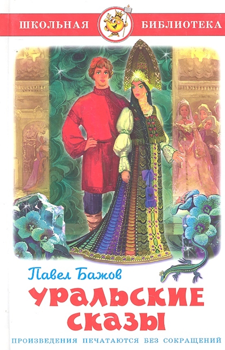 

Книга из серии Школьная Библиотека – Уральские сказы