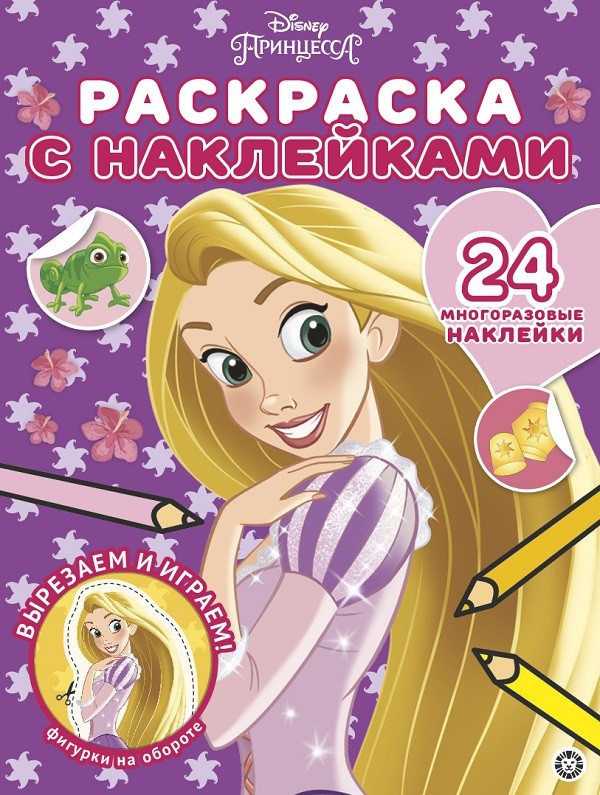 

Раскраска с многоразовыми наклейками - Принцесса Disney, № РН 2003