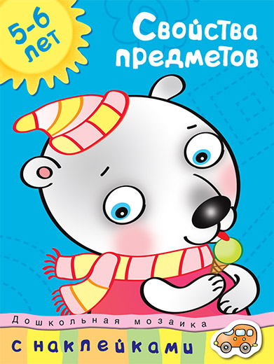 

Обучающее пособие с наклейками О. Н. Земцова. Свойства предметов, 5-6 лет