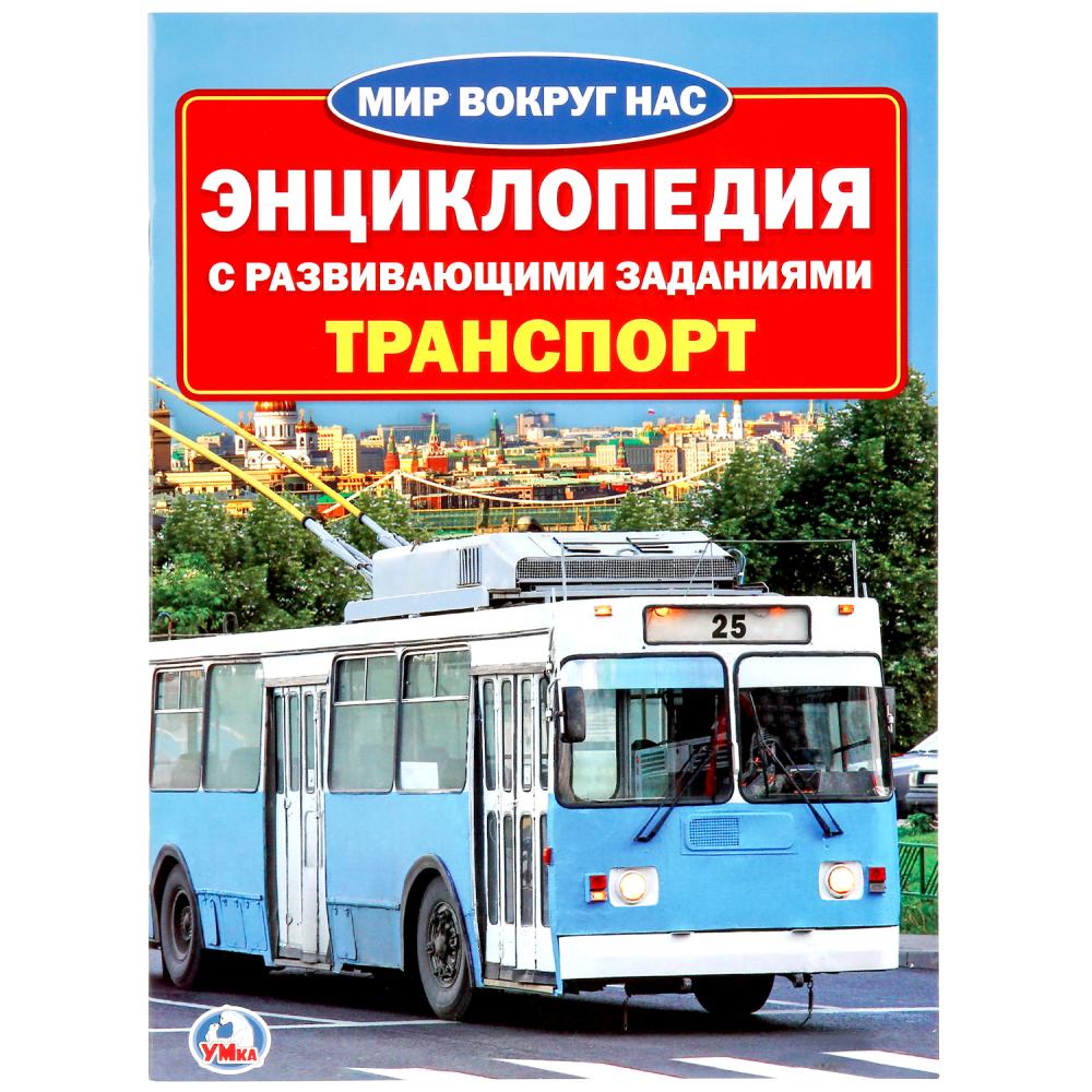 

Энциклопедия – Транспорт, с развивающими заданиями