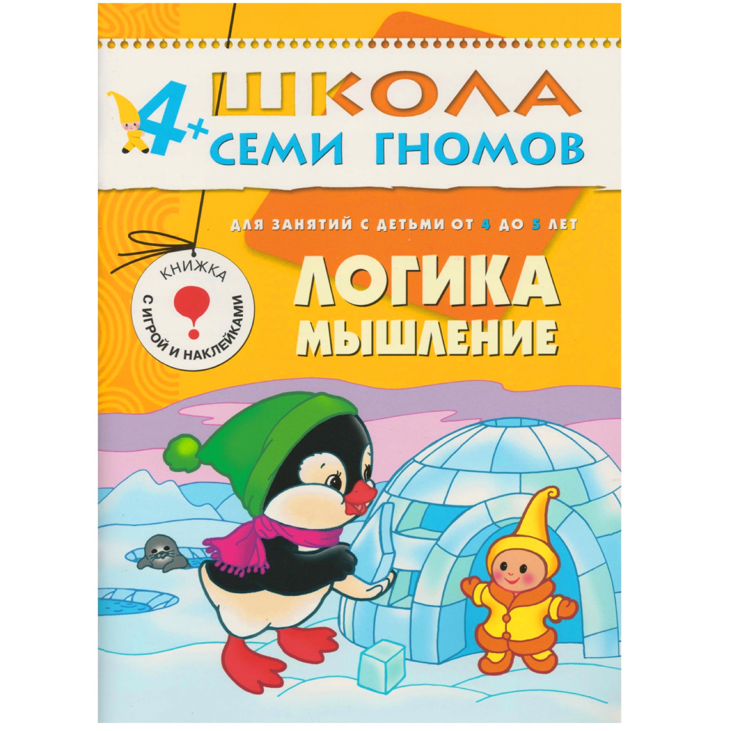

Книга из серии Школа семи гномов Пятый год обучения - Логика, мышление