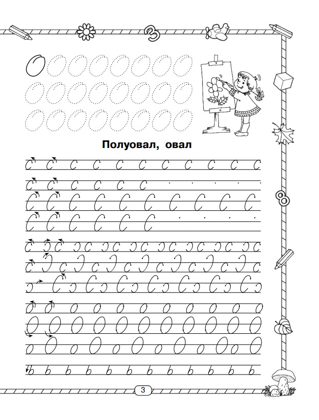 Пропись. Учимся писать буквы. 1 класс  