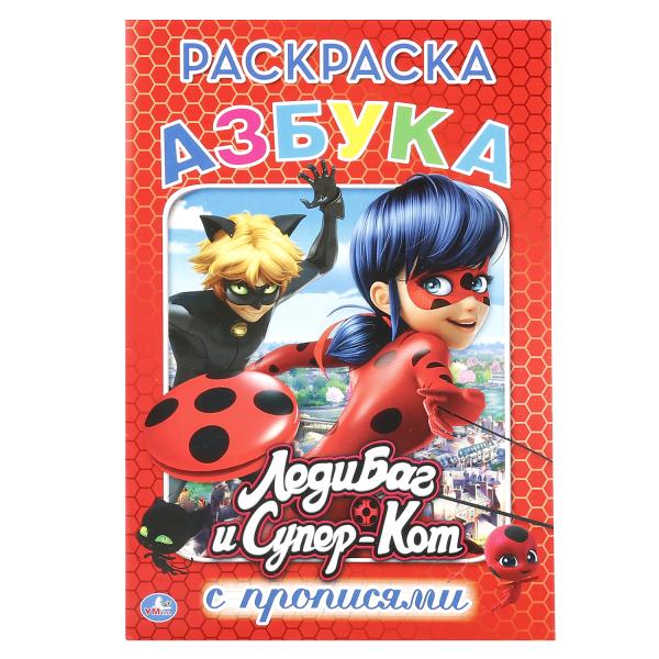 

Раскраска с прописями Азбука. ЛедиБаг и Супер-Кот