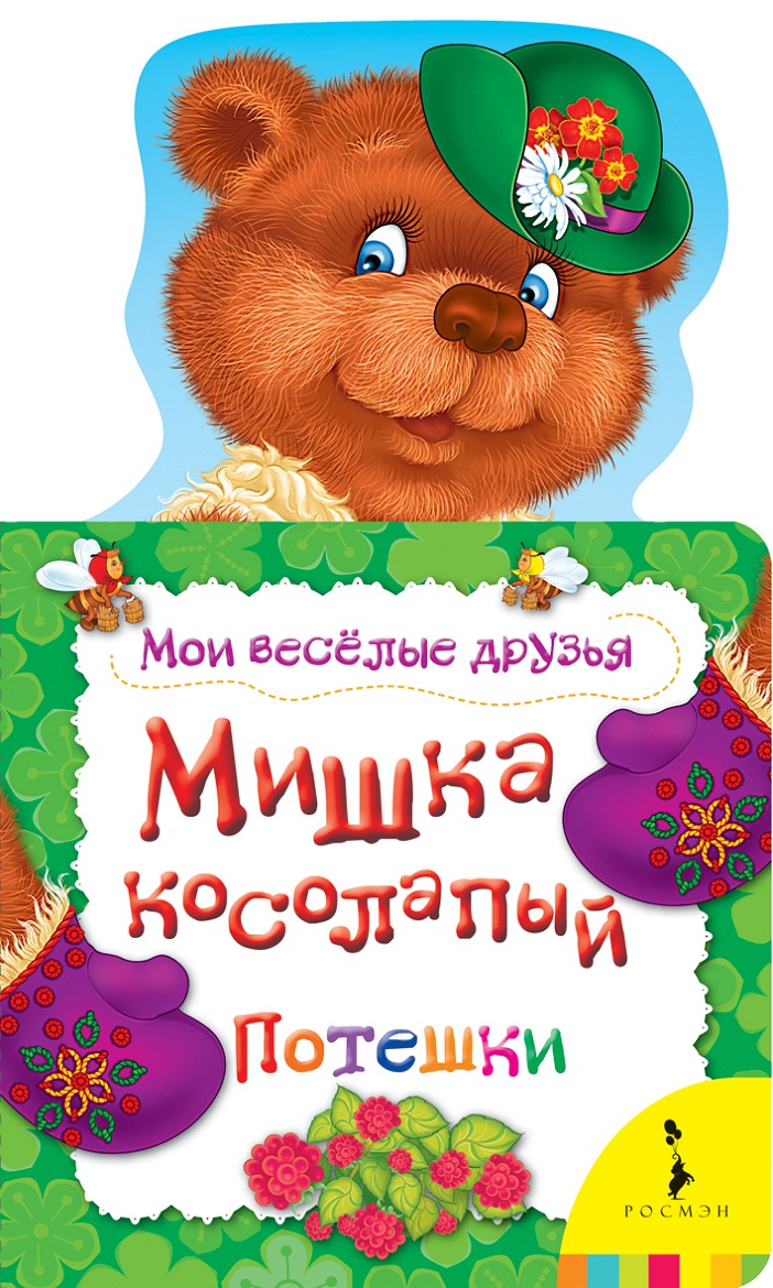 Книга из серии - Мои веселые друзья - Мишка косолапый  