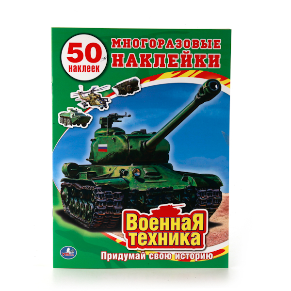 

Обучающая книжка с наклейками - Военная техника