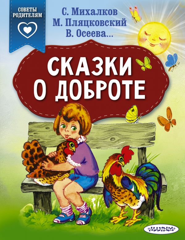 

Сборник - Сказки о доброте