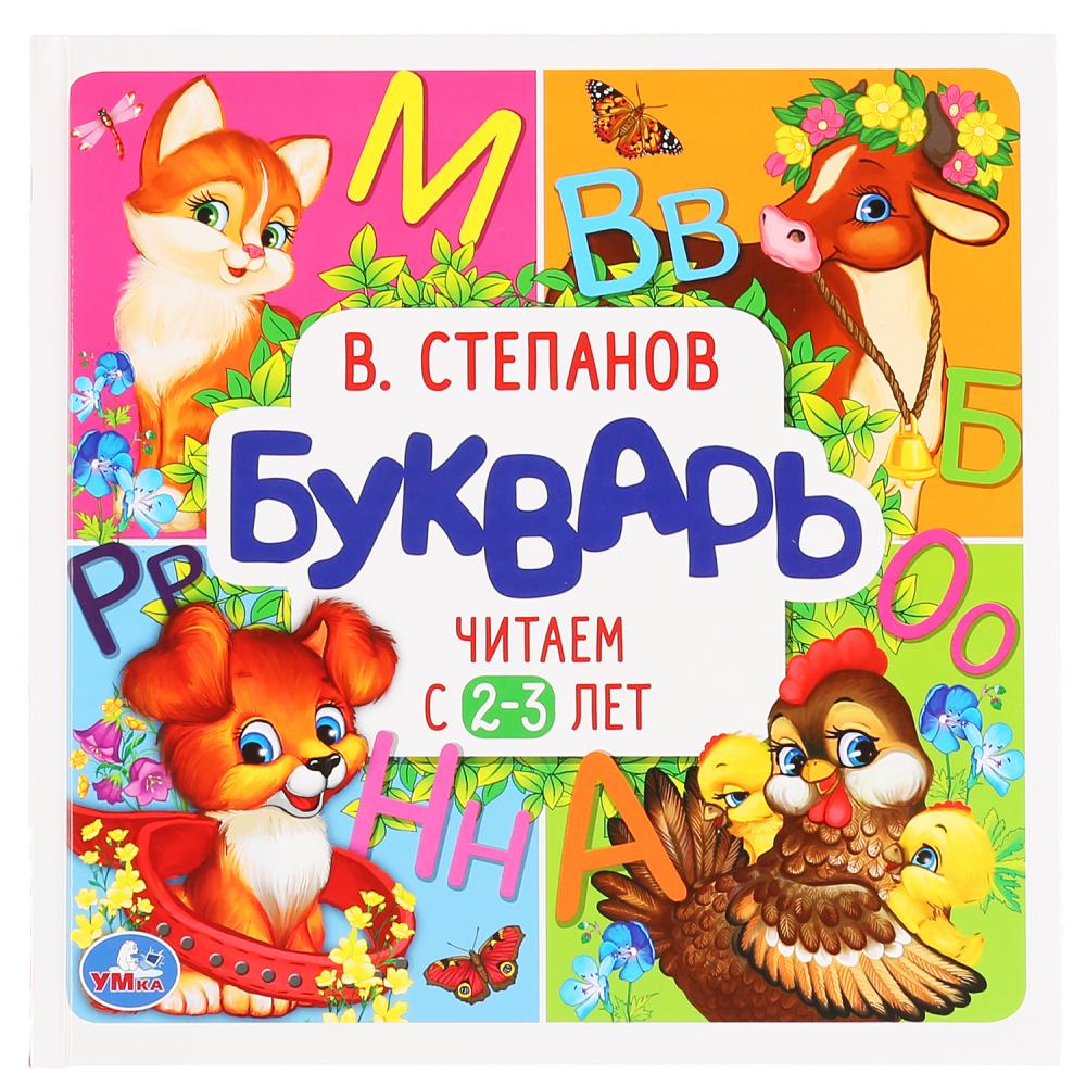 

Букварь В. Степанов - Читаем с 2-3 лет