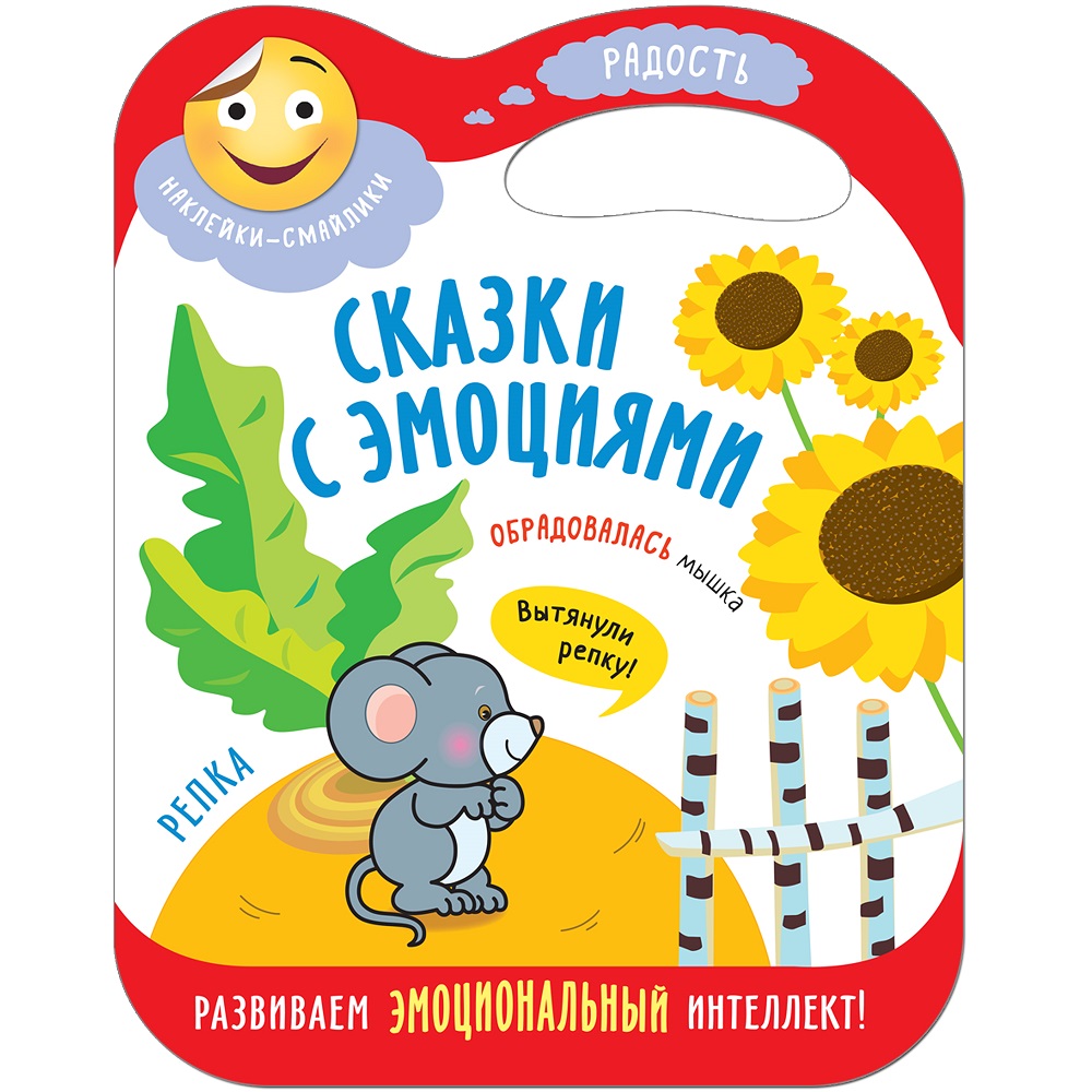 

Книга из серии Сказки с эмоциями – Репка