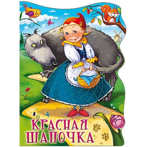 

Книга с фигурной вырубкой - Красная шапочка