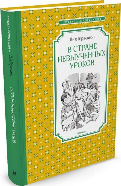 

Книга из серии Чтение – лучшее учение Л. Гераскина В Стране невыученных уроков