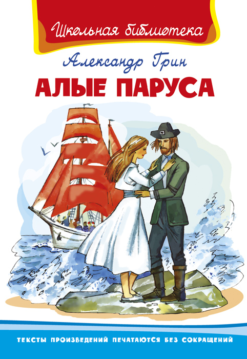 

Книга из серии Школьная библиотека. Алые паруса