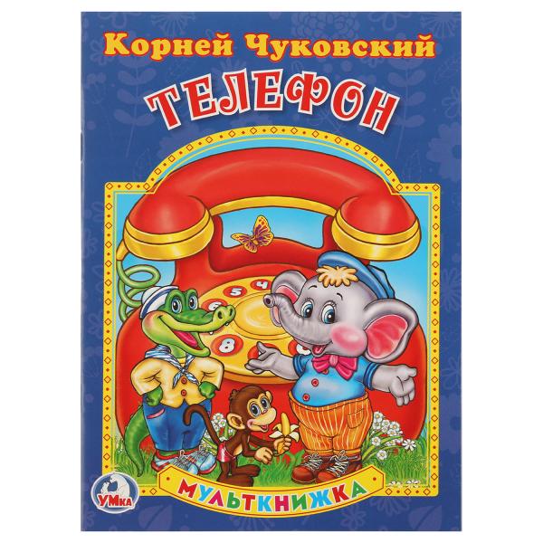 

Мульткнижка К. Чуковский Телефон
