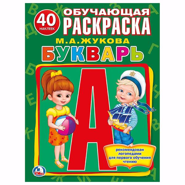 

Раскраска с наклейками М. А. Жукова Букварь