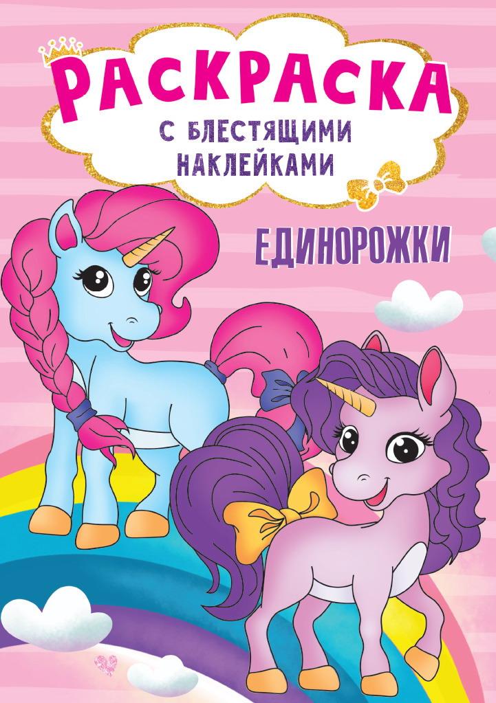 

Раскраска с блестящими наклейками - Единорожки