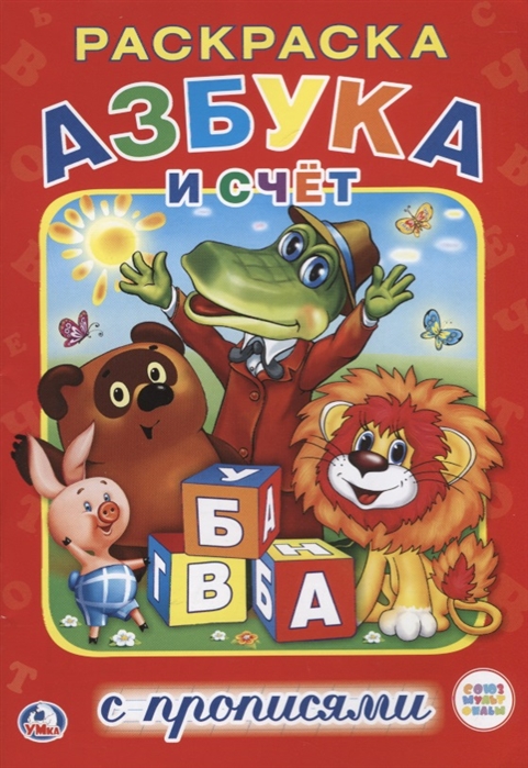 

Раскраска с прописями Азбука и счет мультяшек. Союзмультфильм