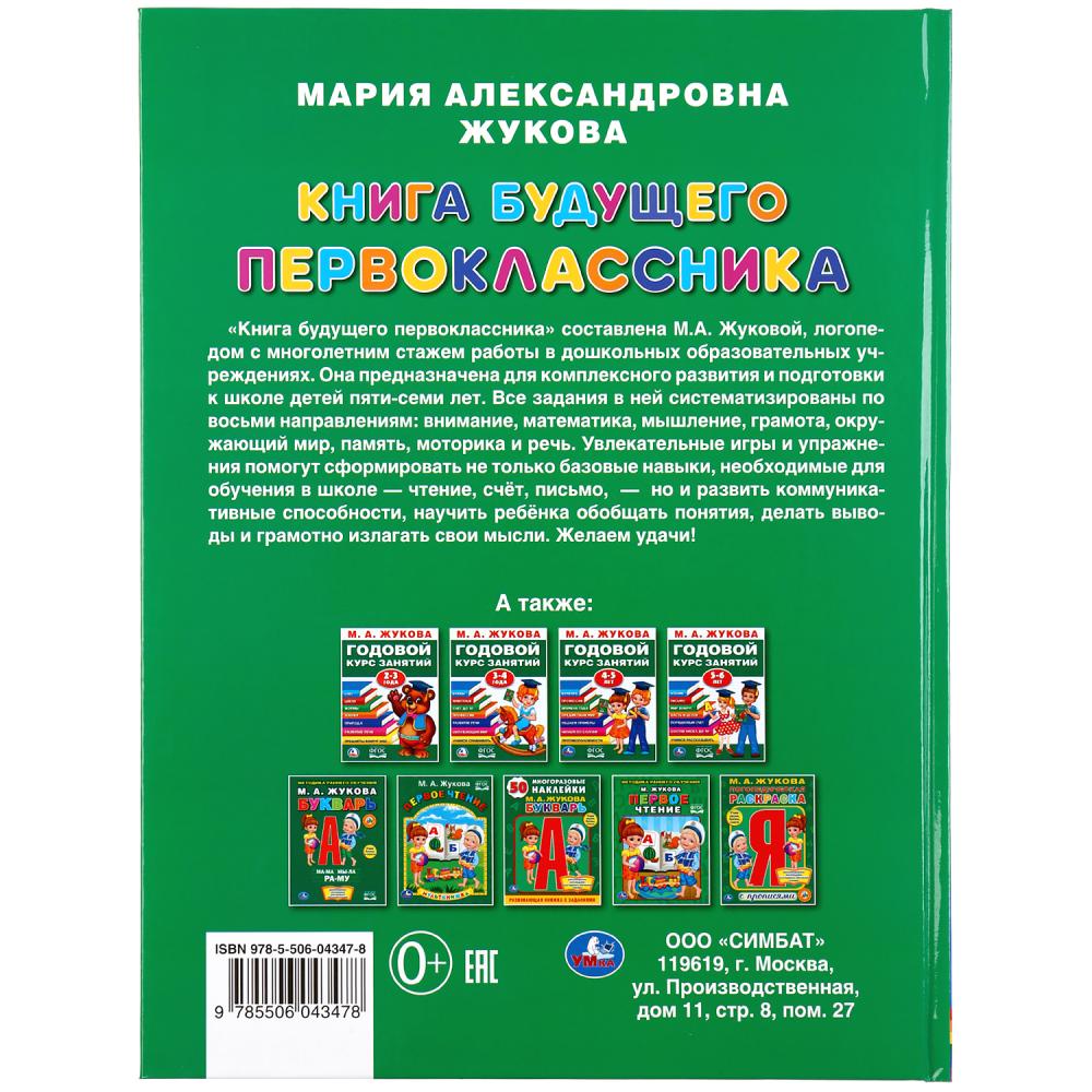 Книга будущего первоклассника из серии Букварь. М.А. Жукова  