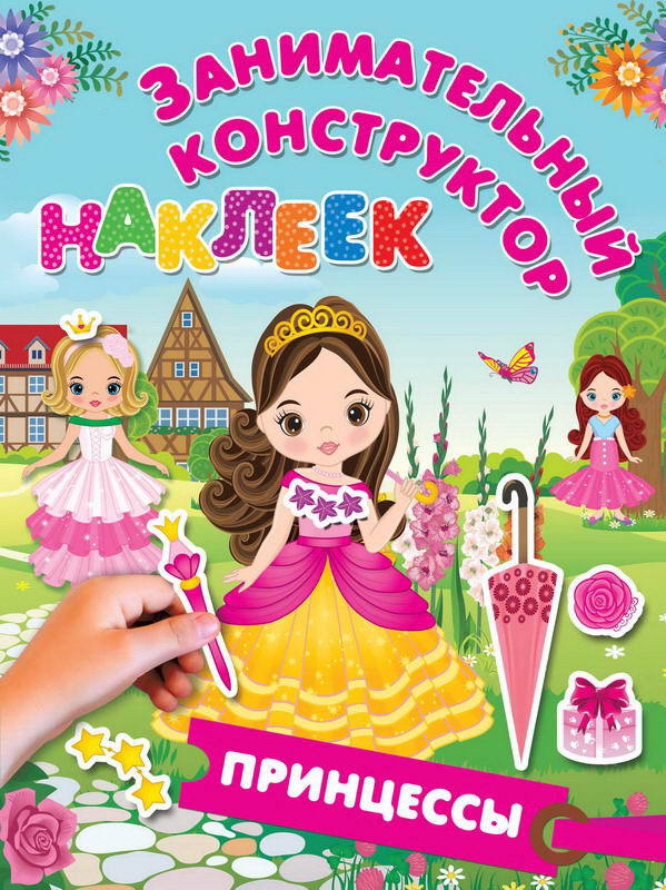 

Наклейки из серии Занимательный конструктор наклеек. Принцессы