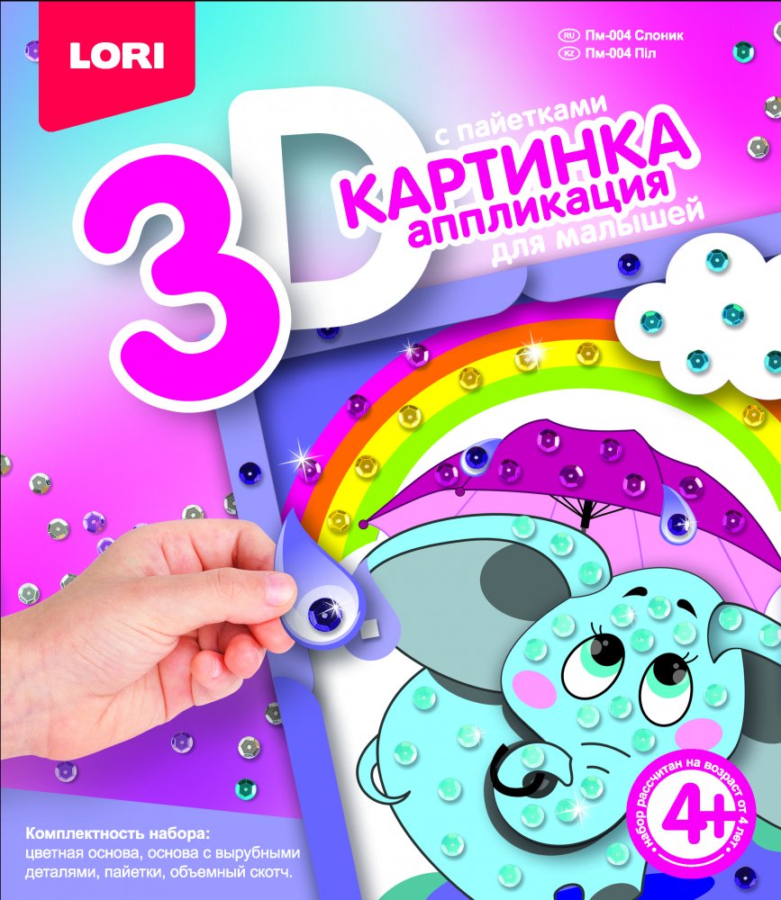 

Картинка 3D. Аппликация для малышей с пайетками - Слоник