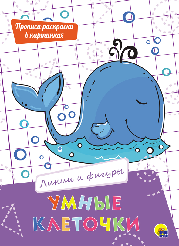 Прописи в картинках - Умные клеточки. Линии и фигуры