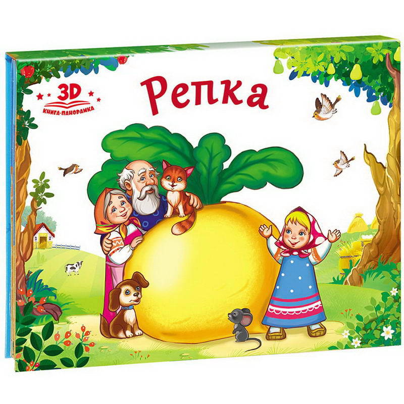 

Книжка-панорамка. Любимые сказки - Репка